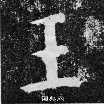 顏真卿顏勤禮碑中王的寫法