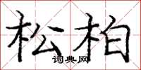 龐中華松柏楷書怎么寫