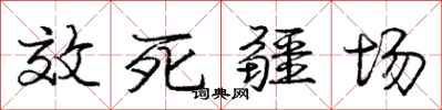 龐中華效死疆場行書怎么寫