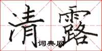 駱恆光清露楷書怎么寫