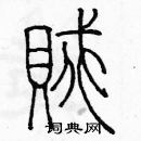 余巨力寫的硬筆篆書賊