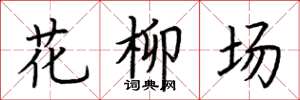 荊霄鵬花柳場楷書怎么寫