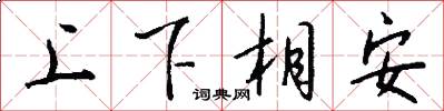 上下相安怎么寫好看