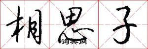 相思子怎么寫好看