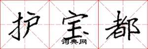 袁強護寶都楷書怎么寫