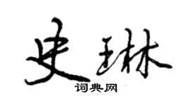 曾慶福史琳行書個性簽名怎么寫
