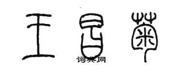 陳墨王昌菊篆書個性簽名怎么寫