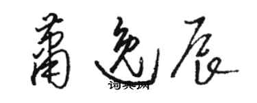 駱恆光蕭逸辰草書個性簽名怎么寫