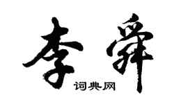 胡問遂李舜行書個性簽名怎么寫