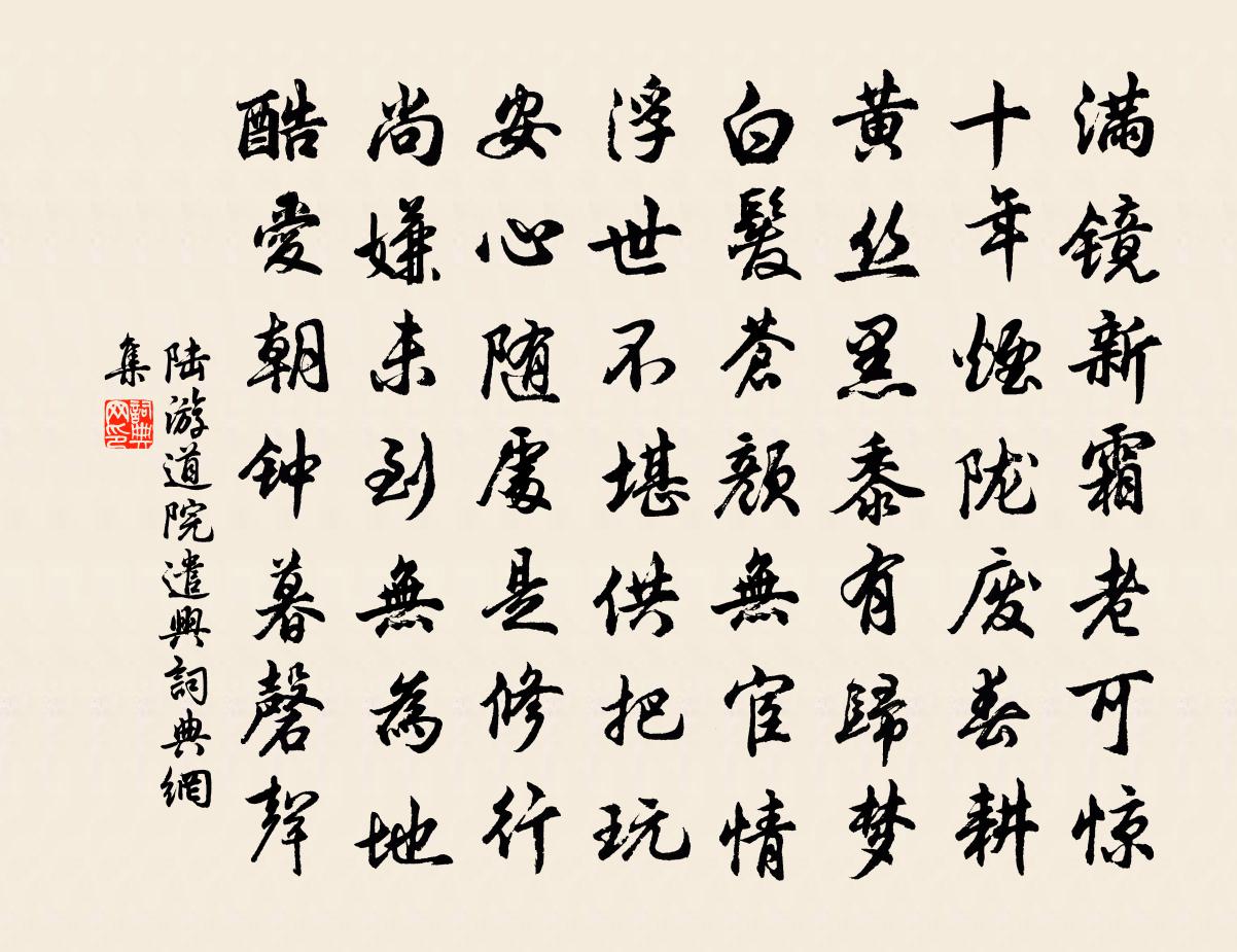 陸游道院遣興書法作品欣賞