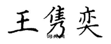 丁謙王雋奕楷書個性簽名怎么寫