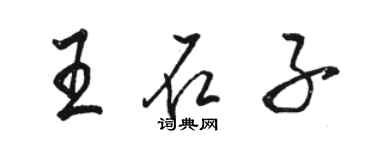 駱恆光王石子行書個性簽名怎么寫