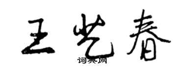 曾慶福王藝春行書個性簽名怎么寫