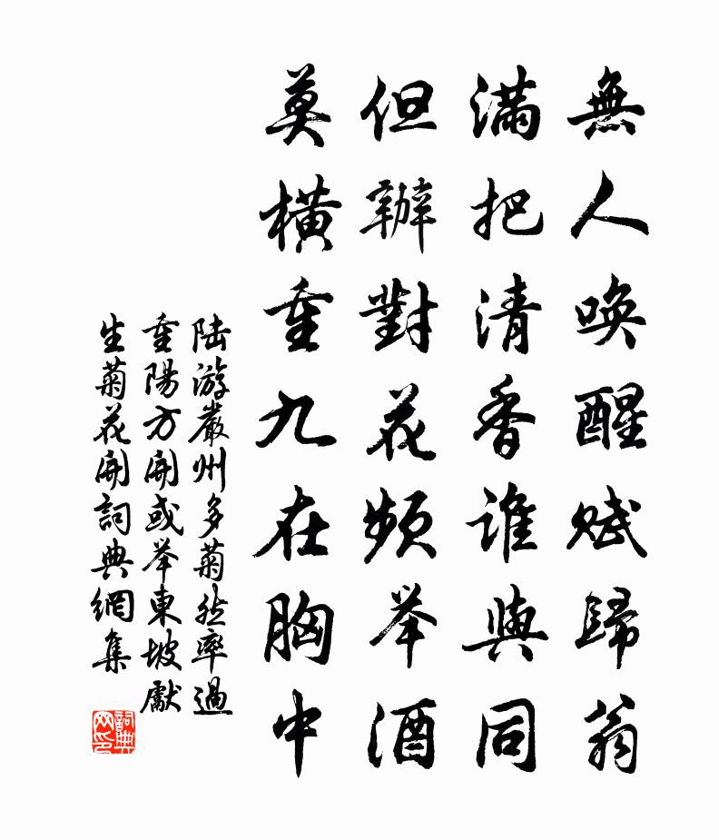 陸游嚴州多菊然率過重陽方開或舉東坡先生菊花開書法作品欣賞