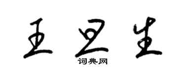 梁錦英王旦生草書個性簽名怎么寫