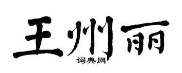 翁闓運王州麗楷書個性簽名怎么寫