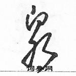 駱恆光寫的硬筆草書泉