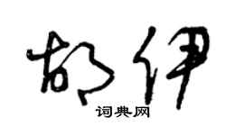 曾慶福胡伊草書個性簽名怎么寫
