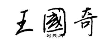 王正良王國奇行書個性簽名怎么寫