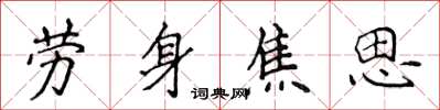 侯登峰勞身焦思楷書怎么寫
