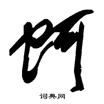 燼草書書法_燼字書法_草書字典