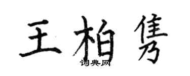 何伯昌王柏雋楷書個性簽名怎么寫
