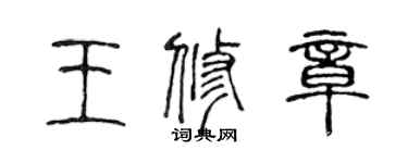 陳聲遠王修章篆書個性簽名怎么寫