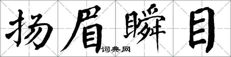 翁闓運揚眉瞬目楷書怎么寫