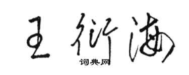 駱恆光王衍海草書個性簽名怎么寫