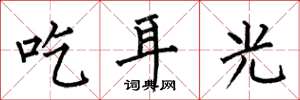何伯昌吃耳光楷書怎么寫