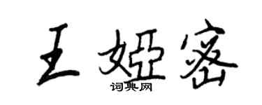 王正良王婭密行書個性簽名怎么寫