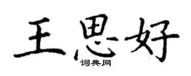 丁謙王思好楷書個性簽名怎么寫