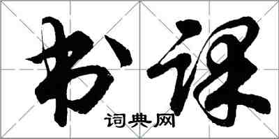 胡問遂書課行書怎么寫