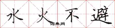 田英章水火不避楷書怎么寫