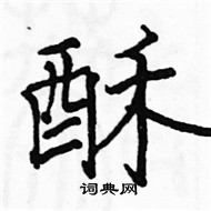 駱恆光寫的硬筆楷書酥