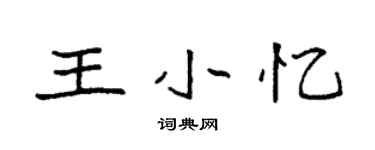 袁強王小憶楷書個性簽名怎么寫
