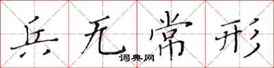 黃華生兵無常形楷書怎么寫