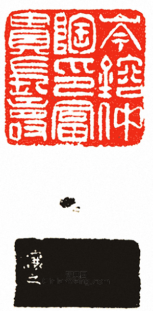 “岑鎔仲陶印富貴長壽”篆刻印章