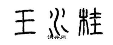 曾慶福王水桂篆書個性簽名怎么寫