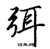 田英章寫的硬筆行書弭