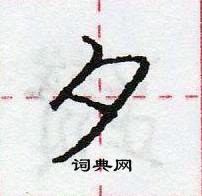 龐中華寫的硬筆行書夕