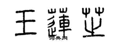 曾慶福王蓮芝篆書個性簽名怎么寫