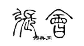 陳聲遠張會篆書個性簽名怎么寫