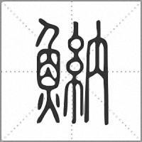 𩹾篆書