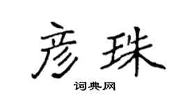 袁強彥珠楷書個性簽名怎么寫