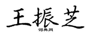 丁謙王振芝楷書個性簽名怎么寫