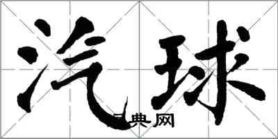 翁闓運汽球楷書怎么寫