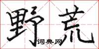 駱恆光野荒楷書怎么寫