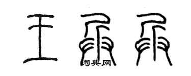 陳墨王兵兵篆書個性簽名怎么寫