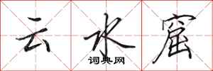 田英章雲水窟行書怎么寫